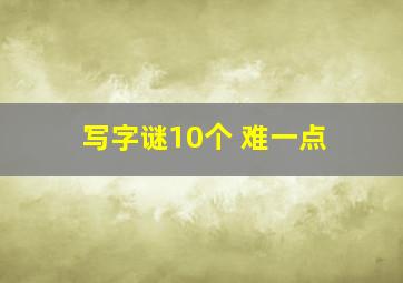 写字谜10个 难一点